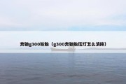 奔驰g300轮胎（g300奔驰胎压灯怎么消除）