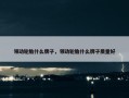 领动轮胎什么牌子，领动轮胎什么牌子质量好