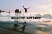 速派论坛汽车家？ 速派吧 百度贴吧？