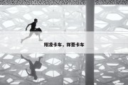 翔凌卡车，祥菱卡车