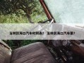 玉林到海口汽车时刻表？ 玉林到海口汽车票？