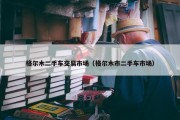 格尔木二手车交易市场（格尔木市二手车市场）
