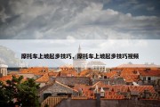 摩托车上坡起步技巧，摩托车上坡起步技巧视频