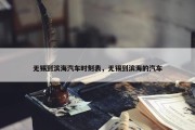 无锡到滨海汽车时刻表，无锡到滨海的汽车