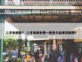 二手车新车？ 二手车新车牌一般多久能拿到新牌？