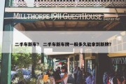 二手车新车？ 二手车新车牌一般多久能拿到新牌？