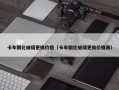 卡车钢化玻璃更换价格（卡车钢化玻璃更换价格表）
