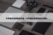 卡车钢化玻璃更换价格（卡车钢化玻璃更换价格表）
