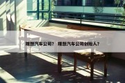 理想汽车公司？ 理想汽车公司创始人？