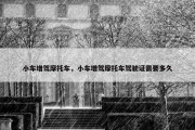 小车增驾摩托车，小车增驾摩托车驾驶证需要多久