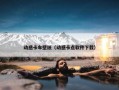 动感卡车壁纸（动感卡点软件下载）