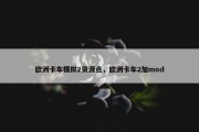 欧洲卡车模拟2资源点，欧洲卡车2加mod