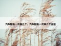 汽车轮胎一次换几个，汽车轮胎一次换几个合适
