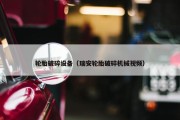 轮胎破碎设备（瑞安轮胎破碎机械视频）