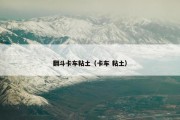 翻斗卡车粘土（卡车 粘土）