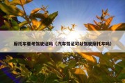 摩托车要考驾驶证吗（汽车驾证可以驾驶摩托车吗）