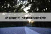 汽车强制报废时间？ 汽车强制报废时间怎样查询到？