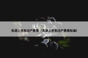 天津二手车过户费用（天津二手车过户费用标准）