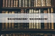 电动三轮车轮胎价格表？ 电动三轮轮胎多少钱？