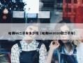 哈佛h6二手车多少钱（哈弗h62020款二手车）