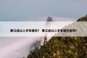 黄江进口二手车报价？ 黄江进口二手车报价查询？