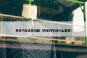共享汽车怎样收费（共享汽车按什么收费）