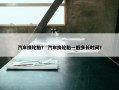 汽车换轮胎？ 汽车换轮胎一般多长时间？