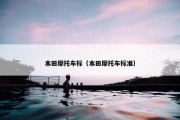 本田摩托车标（本田摩托车标准）