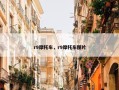 r9摩托车，r9摩托车图片