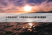 二手车汉兰达？ 二手车汉兰达2018款7座4驱报价？