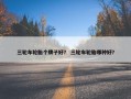 三轮车轮胎个牌子好？ 三轮车轮胎哪种好？