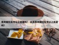 贵州摩托车可以上高速吗？ 云南贵州摩托车可以上高速吗？