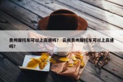 贵州摩托车可以上高速吗？ 云南贵州摩托车可以上高速吗？