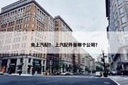 竞上汽配？ 上汽配件是哪个公司？