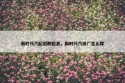 新时代汽配招聘信息，新时代汽修厂怎么样