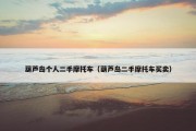 葫芦岛个人二手摩托车（葫芦岛二手摩托车买卖）