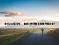 老式250摩托车？ 老式250摩托车驾驶视频大全？