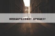 新款柴油日产皮卡车报价？ 曰产柴油皮卡？