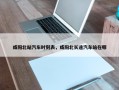 咸阳北站汽车时刻表，咸阳北长途汽车站在哪
