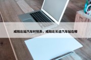 咸阳北站汽车时刻表，咸阳北长途汽车站在哪