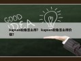 kapsen轮胎怎么样？ kapsen轮胎怎么样价格？