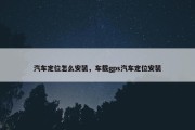 汽车定位怎么安装，车载gps汽车定位安装