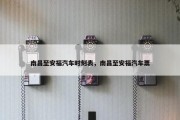 南昌至安福汽车时刻表，南昌至安福汽车票