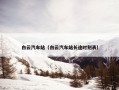 白云汽车站（白云汽车站长途时刻表）