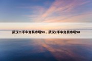 武汉二手车交易市场58，武汉2手车交易市场58