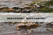 保定皮卡车年检地址？ 保定市皮卡车限行规定？