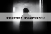 雅马哈摩托车价格表，雅马哈摩托车价格表2023