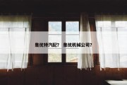 集优特汽配？ 集优机械公司？