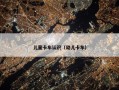 儿童卡车认识（幼儿卡车）