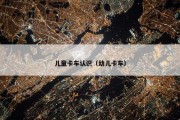 儿童卡车认识（幼儿卡车）